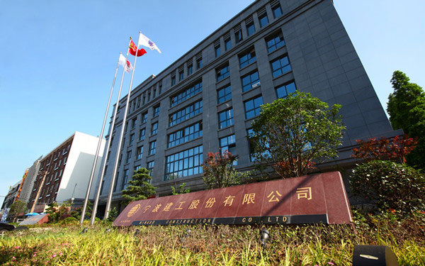 麻江宁波建工股份有限公司